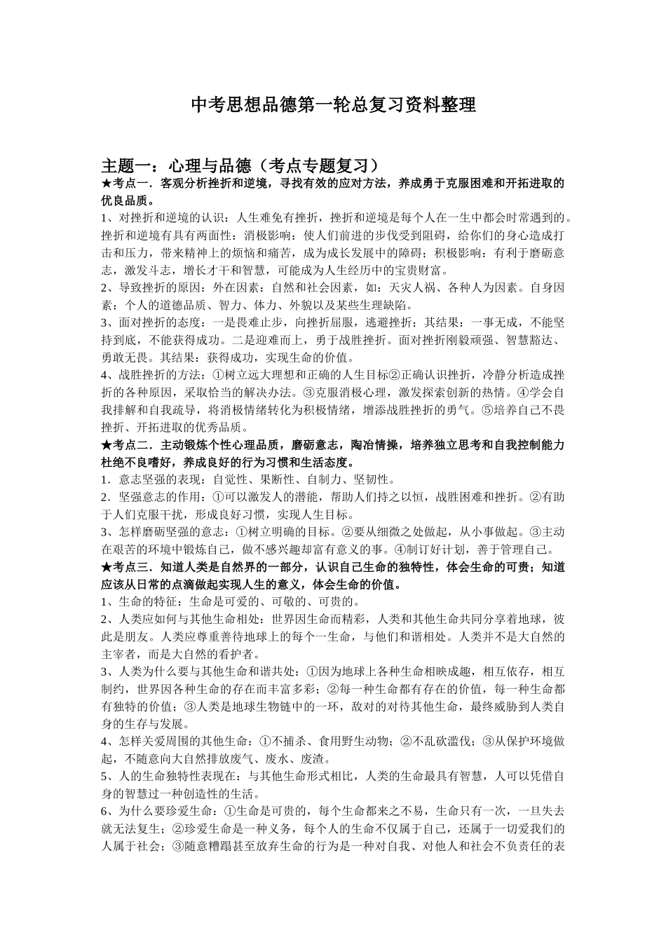 中考思想品德第一轮总复习资料整理_第1页