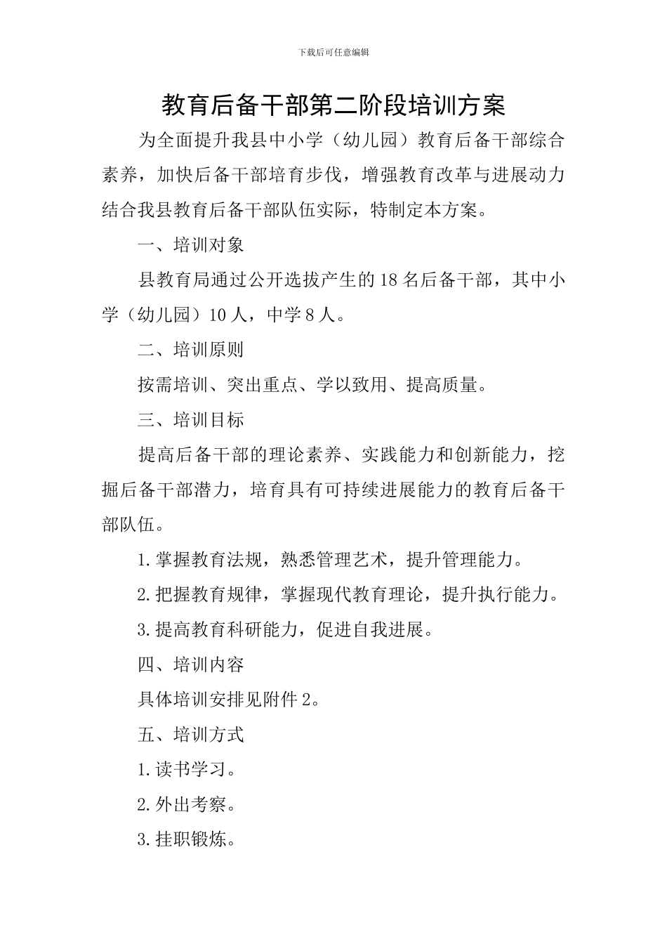 教育后备干部第二阶段培训方案_第1页