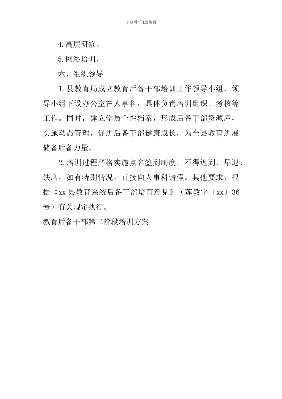 教育后备干部第二阶段培训方案_第2页