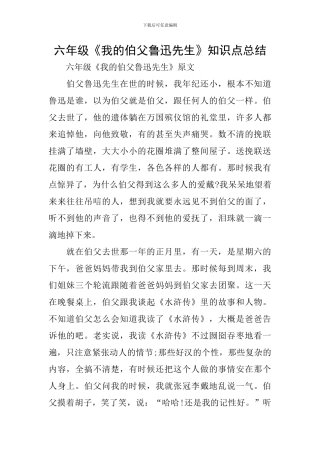 六年级《我的伯父鲁迅先生》知识点总结