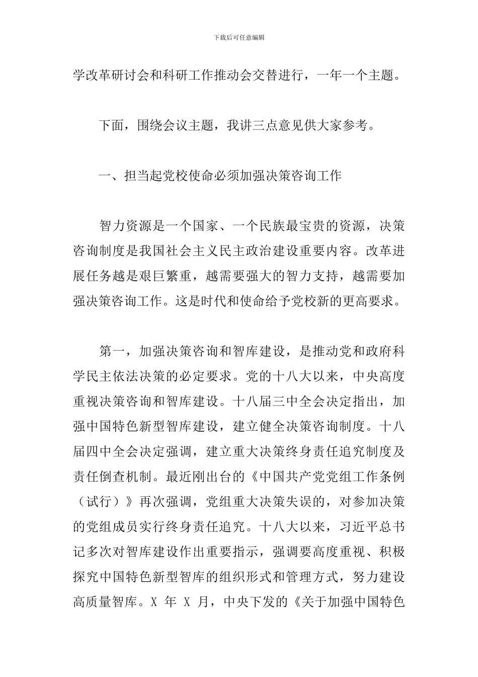 在总结交流全省党校决策咨询工作经验会上的讲话_第2页