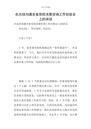在总结交流全省党校决策咨询工作经验会上的讲话