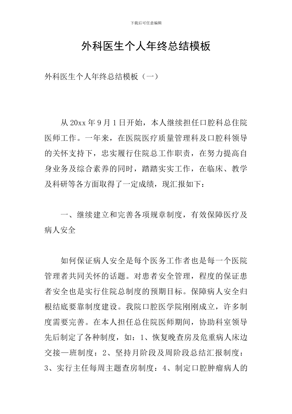 外科医生个人年终总结模板_第1页