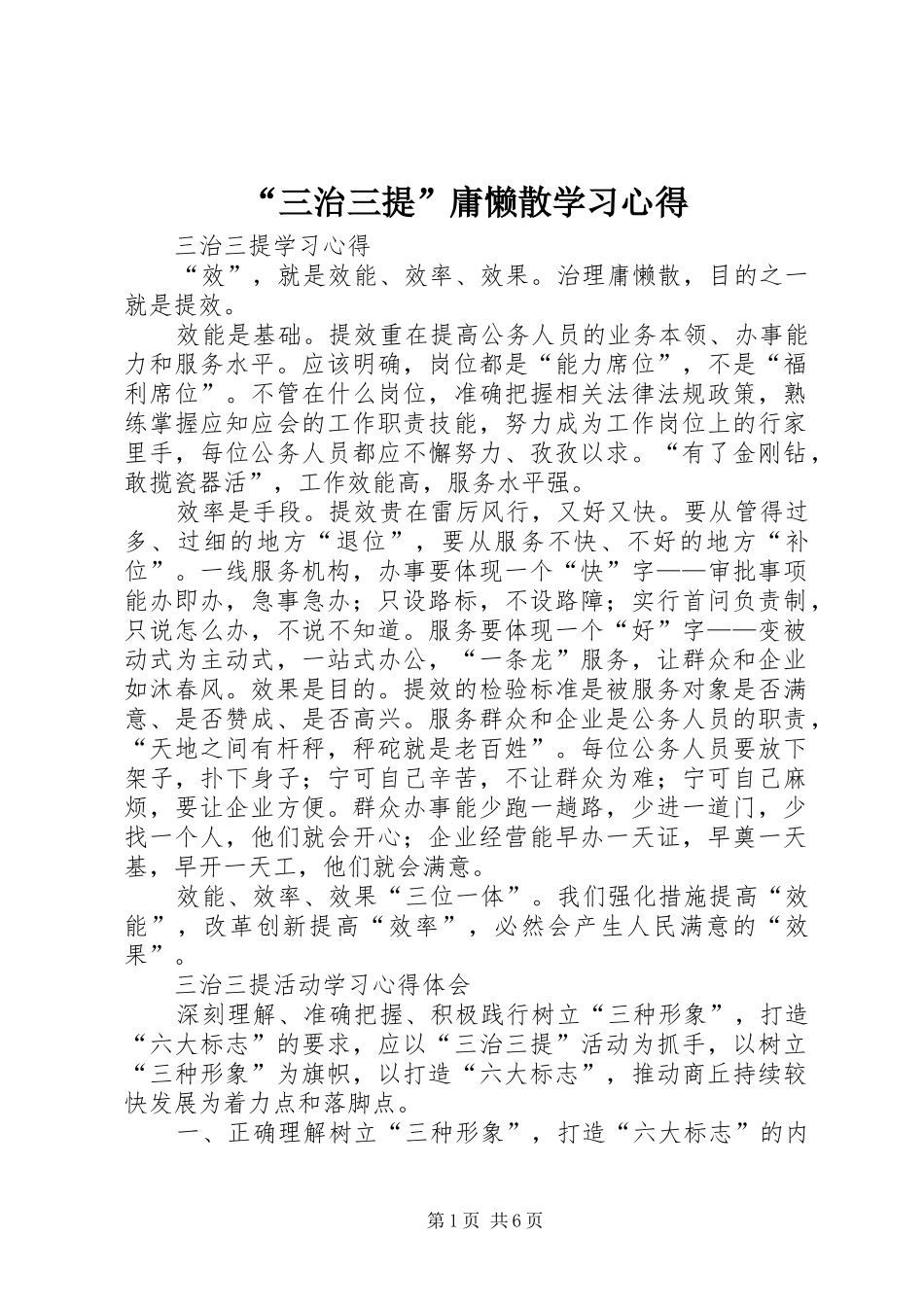 “三治三提”庸懒散学习心得_第1页