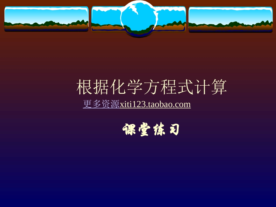 中考化学九年级化学根据化学方程式计算练习_第1页