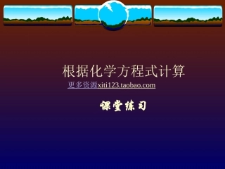 中考化学九年级化学根据化学方程式计算练习