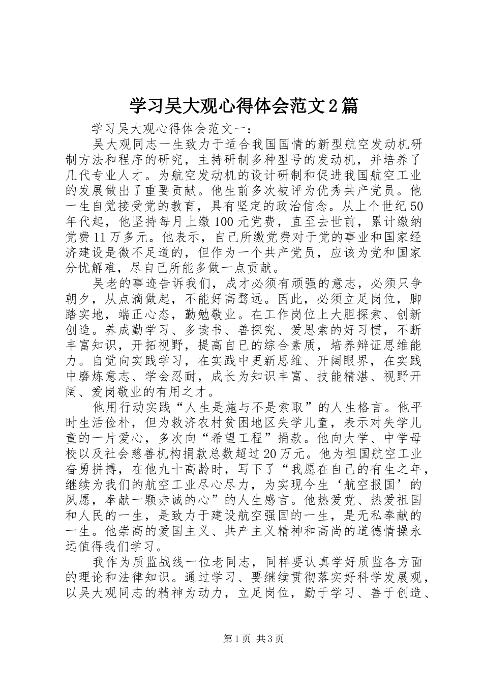 学习吴大观心得体会范文2篇_第1页