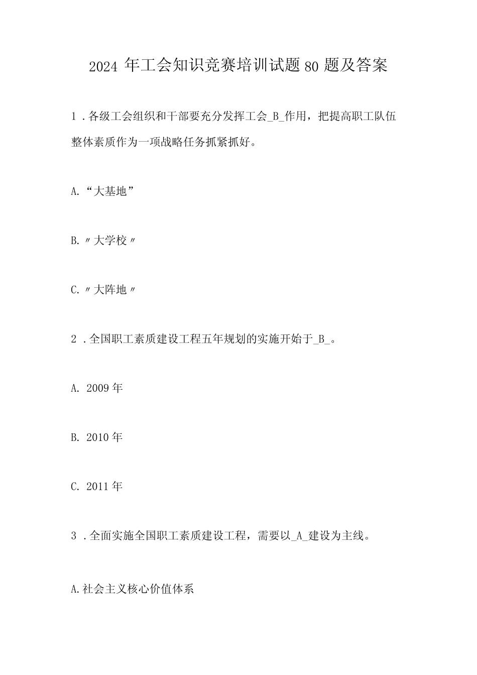 2024年工会知识竞赛培训试题80题及答案 _第1页