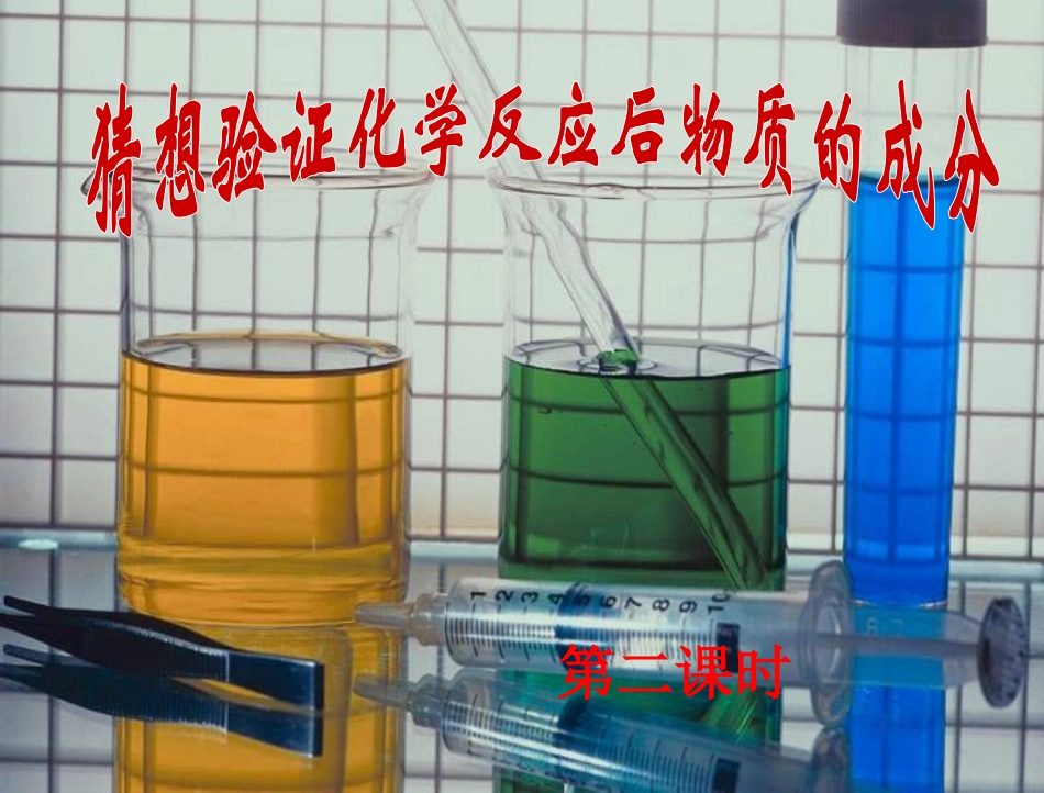 中考化学复习课件：_实验探究三_有关反应物过量导致物质组成改变的探究_第1页