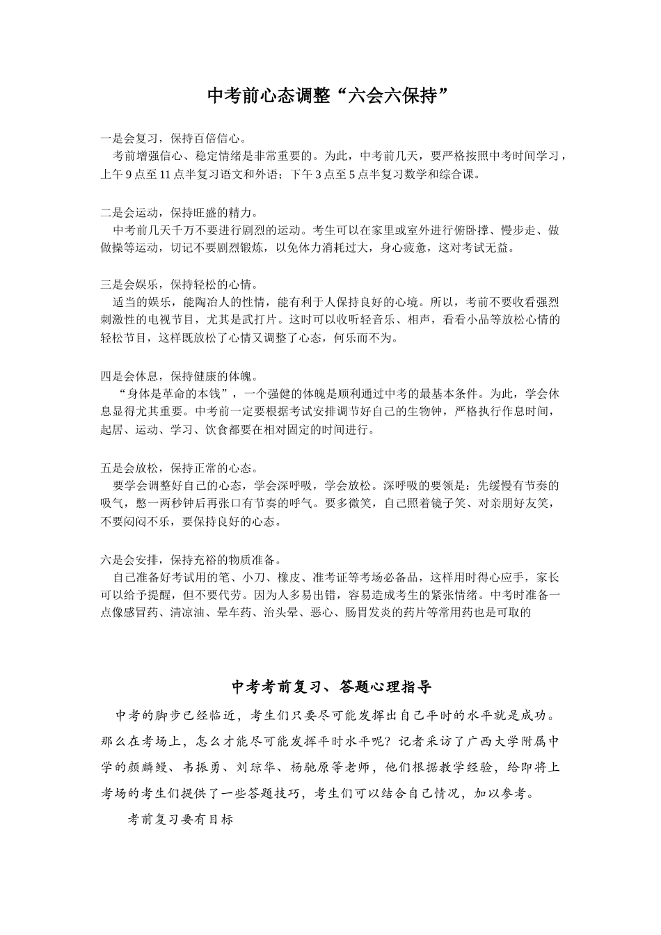 中考前心态调整“六会六保持”_第1页