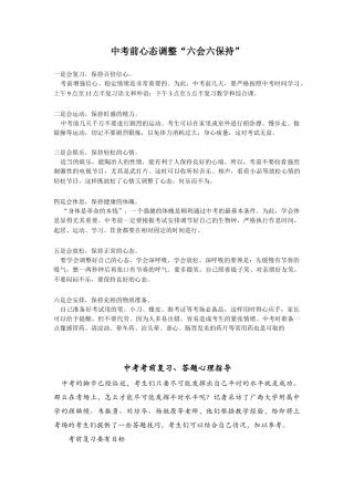 中考前心态调整“六会六保持”