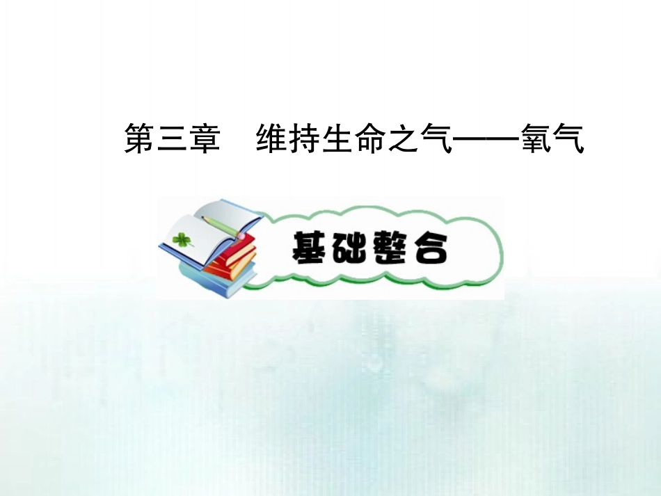 中考化学第三章  维持生命之气_第1页