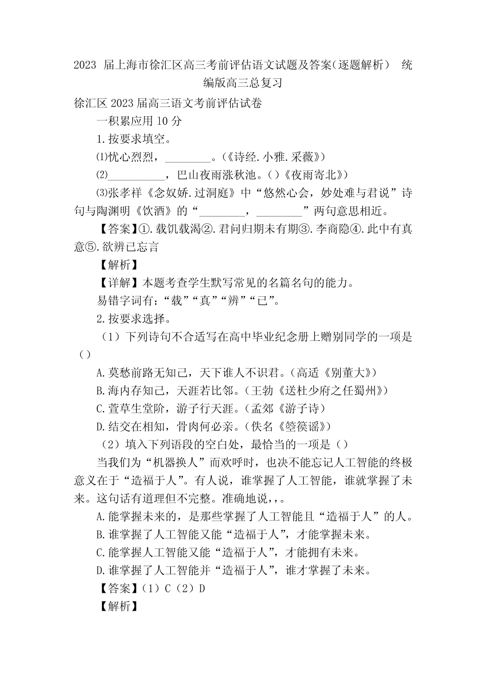 2023届上海市徐汇区高三考前评估语文试题及答案(逐题解析) 统编版高三_第1页