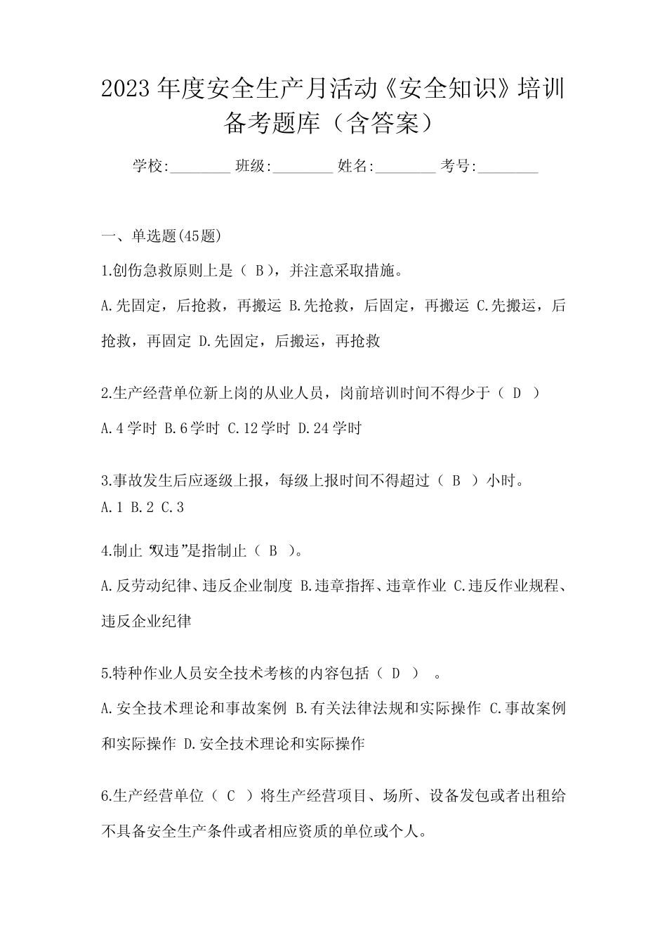 2023年度安全生产月活动《安全知识》培训备考题库(含答案) _第1页