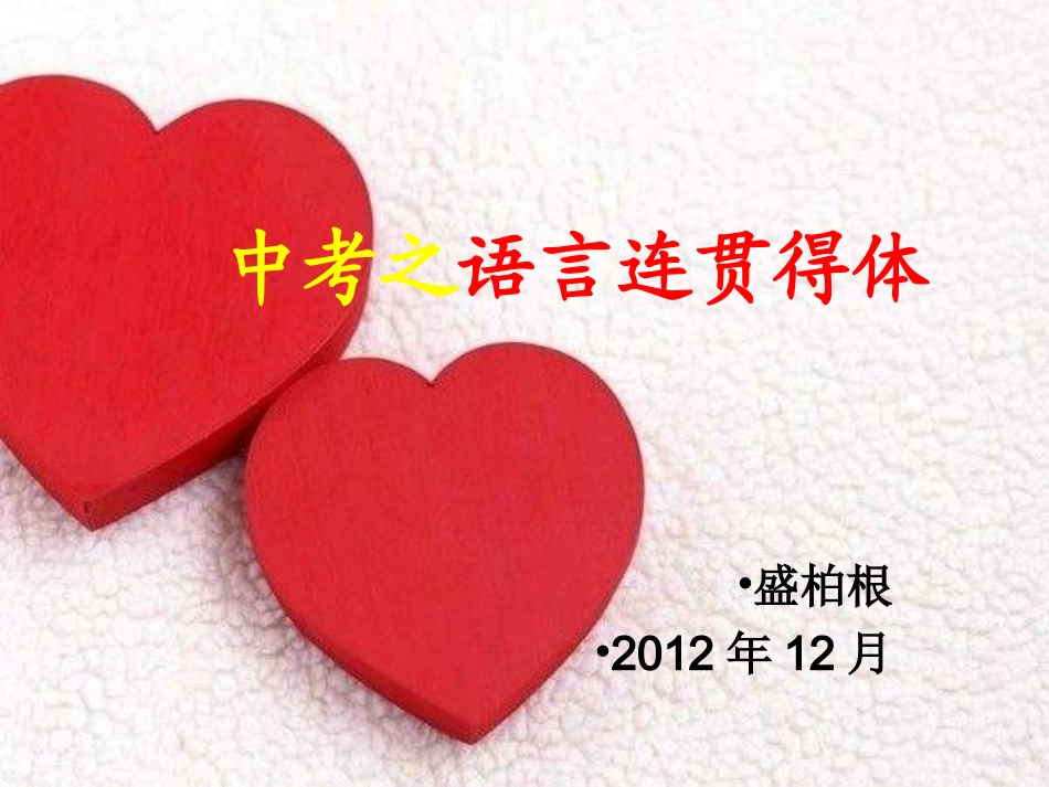 中考之语言连贯得体_第1页