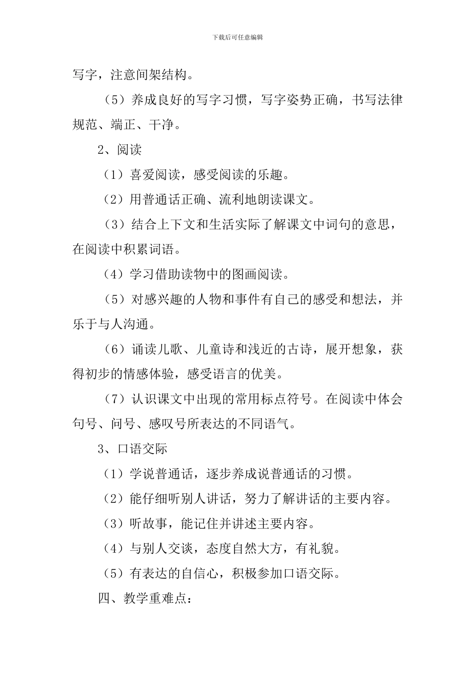 2024年部编版一年级下册语文教学计划_第2页