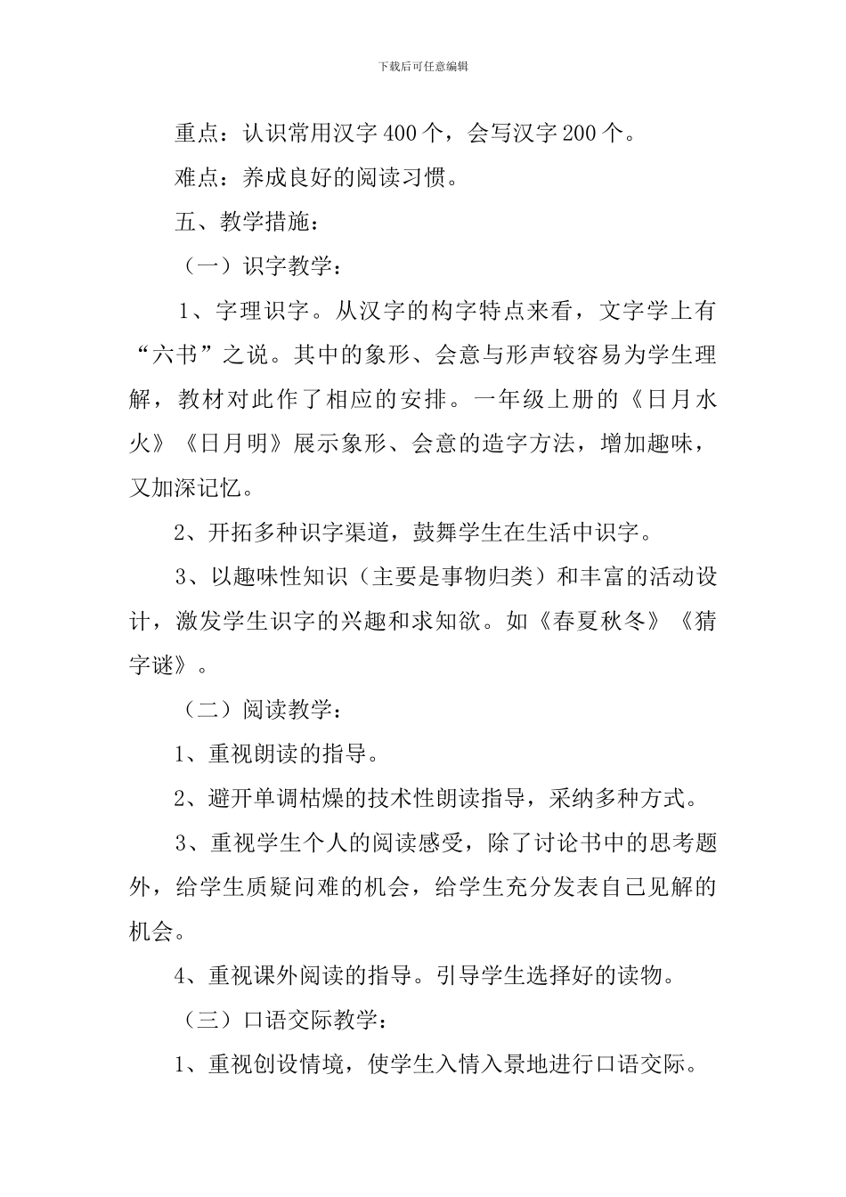 2024年部编版一年级下册语文教学计划_第3页