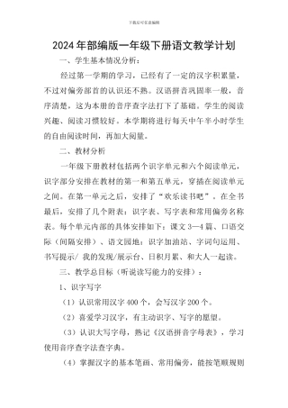 2024年部编版一年级下册语文教学计划
