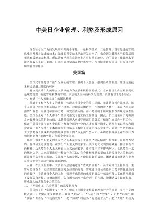 中美日的企业管理特点、利弊及形成原因