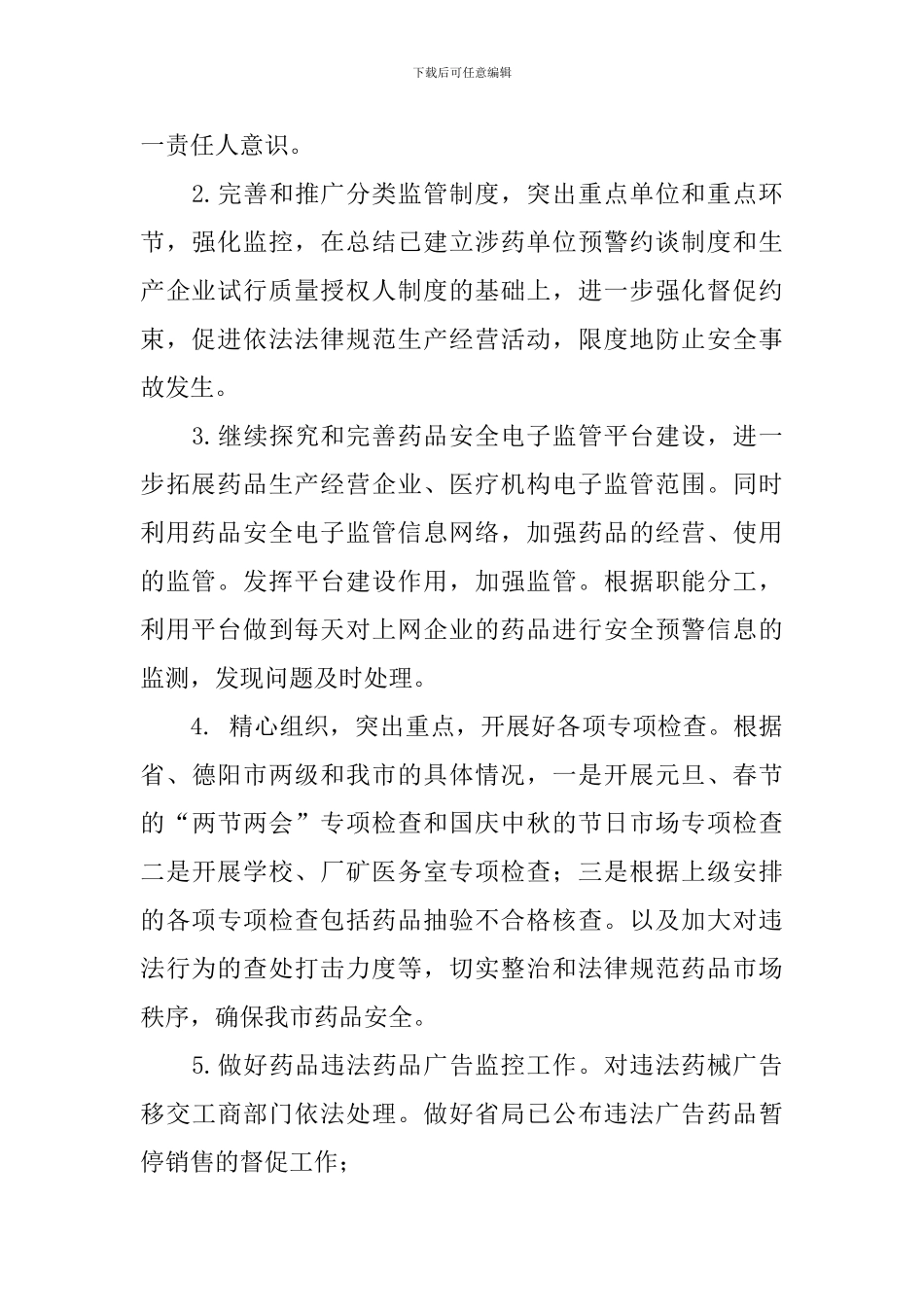 2024年食品药监局工作计划要点_第2页