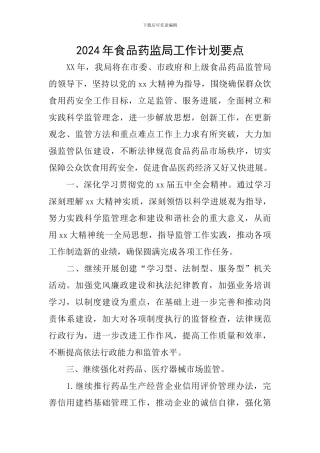2024年食品药监局工作计划要点