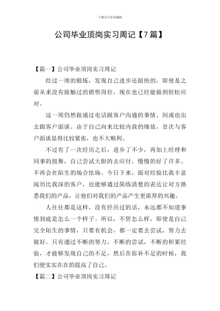 公司毕业顶岗实习周记