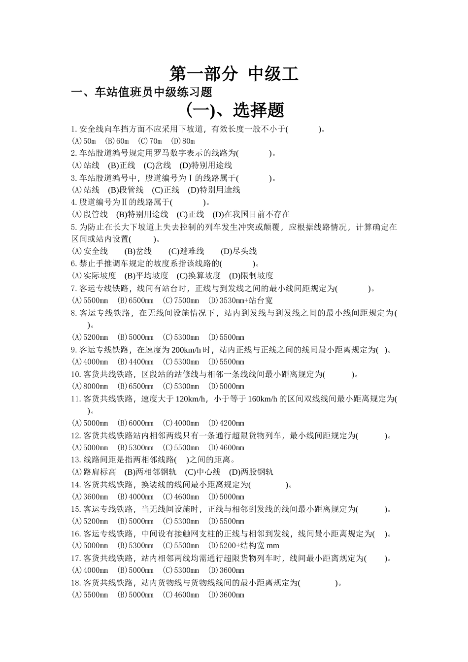 中级工(车站值班员)练习题 无答案_第1页