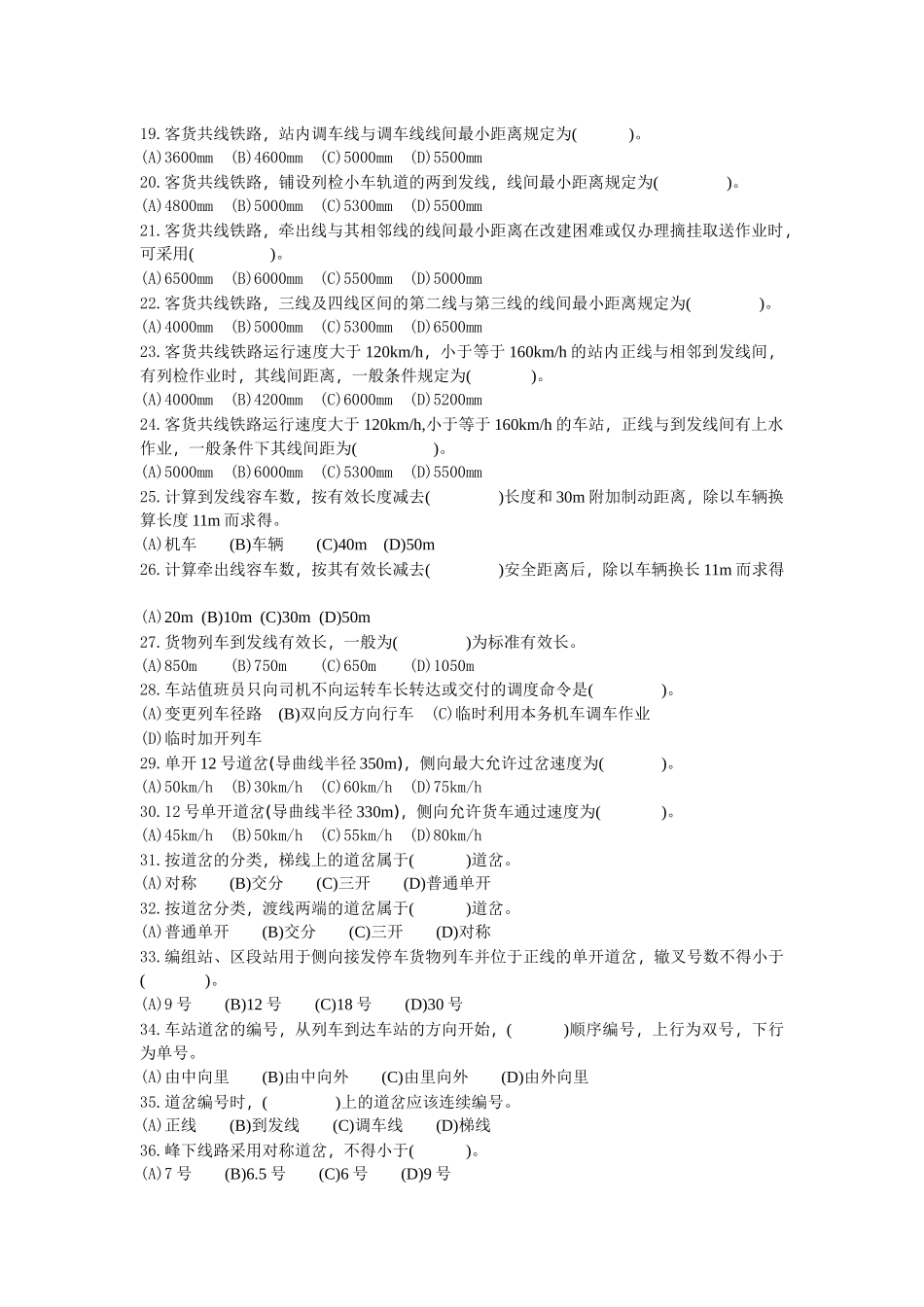 中级工(车站值班员)练习题 无答案_第2页