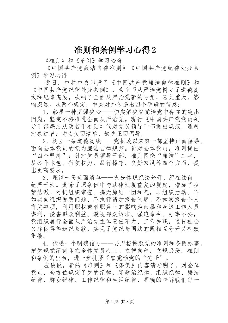 准则和条例学习心得2 (2)_第1页