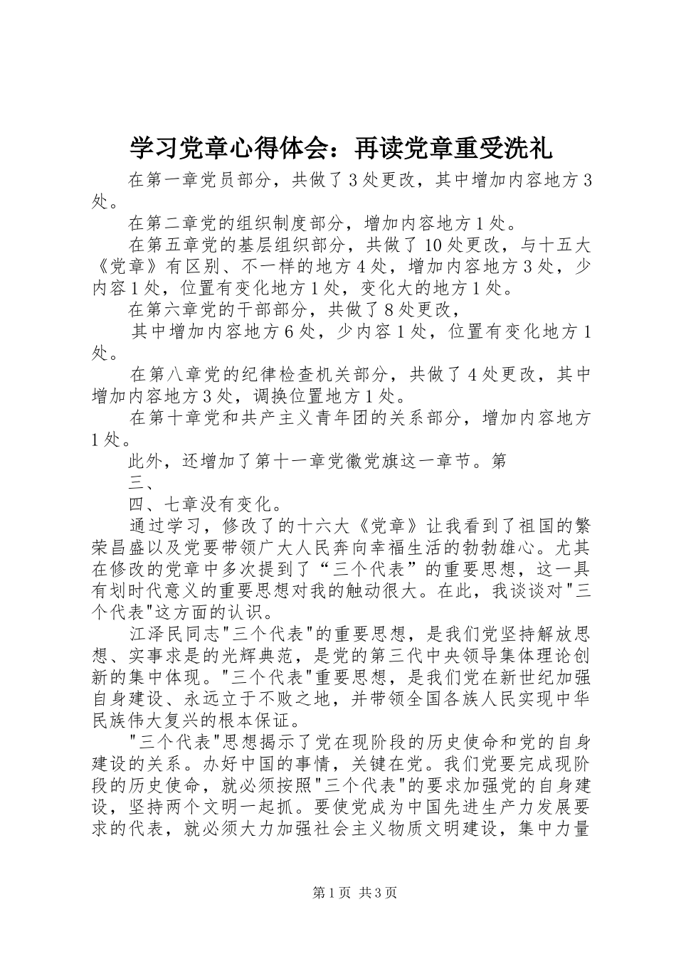 学习党章心得体会：再读党章重受洗礼_2_第1页