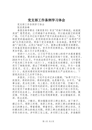 党支部工作条例学习体会