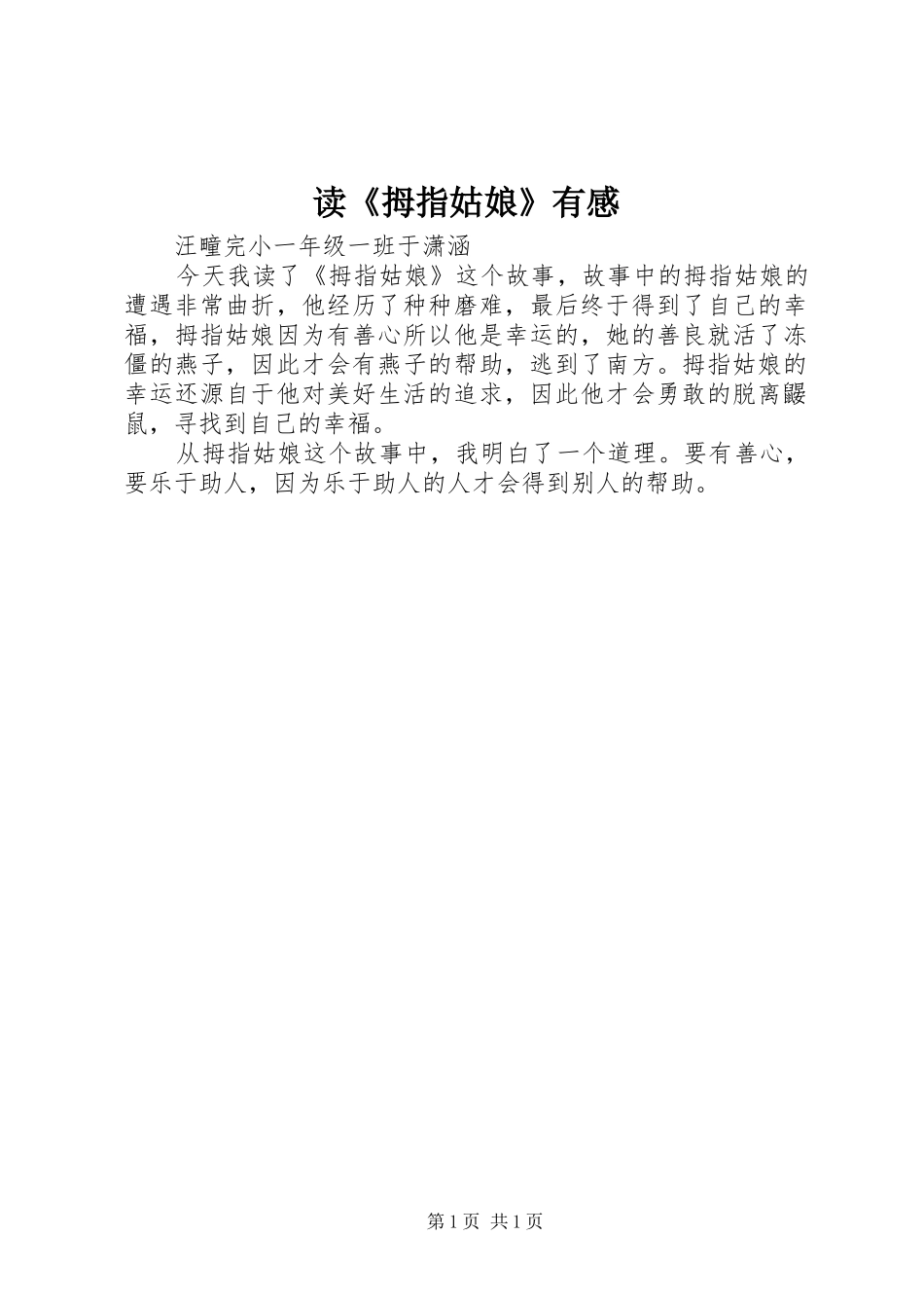 读《拇指姑娘》有感_第1页
