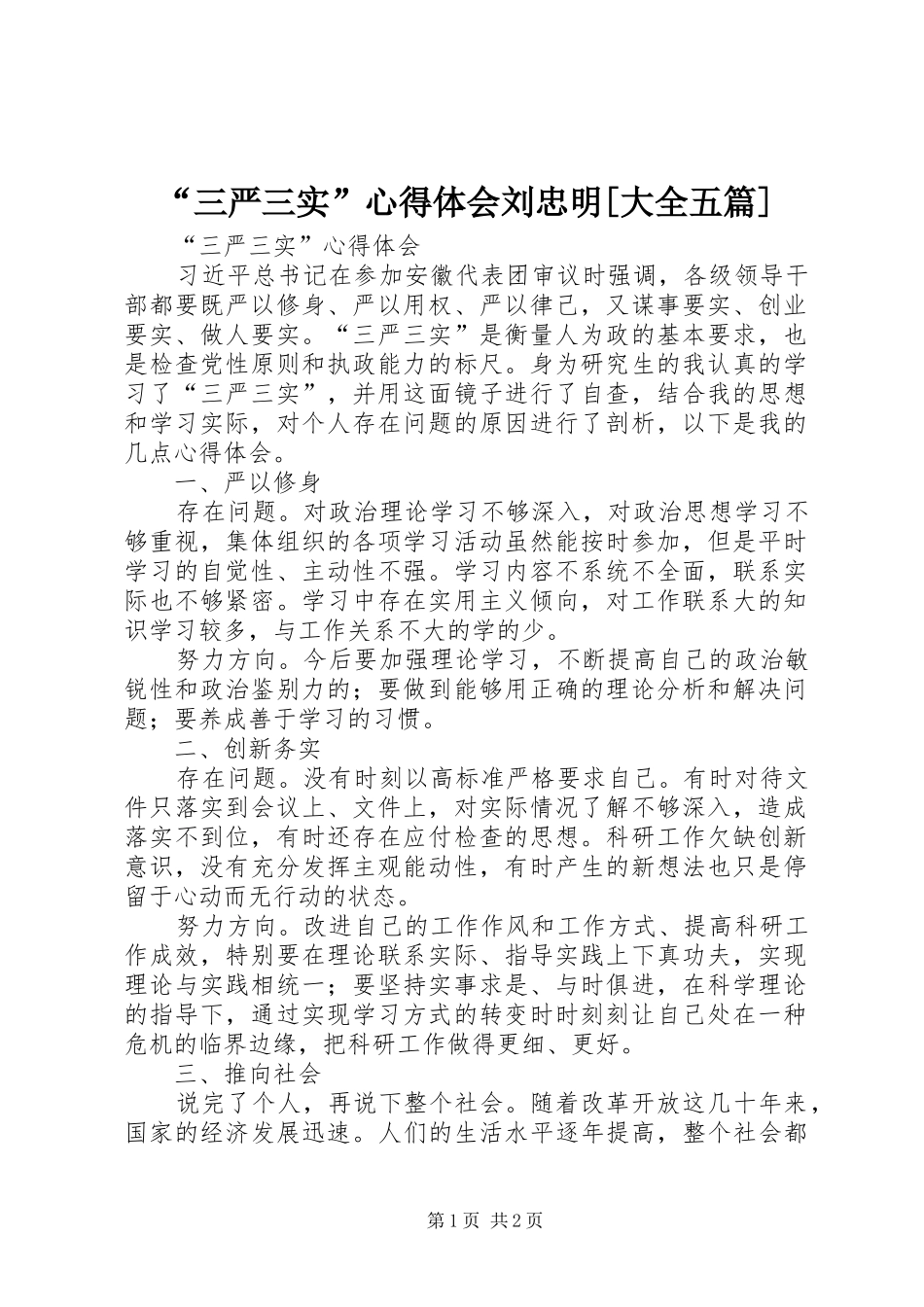 “三严三实”心得体会刘忠明[大全五篇]_第1页