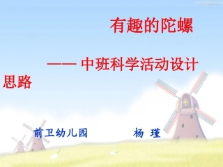 中班科学《有趣的陀螺》1