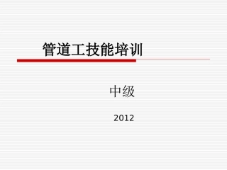 中级管道工培训课件2012