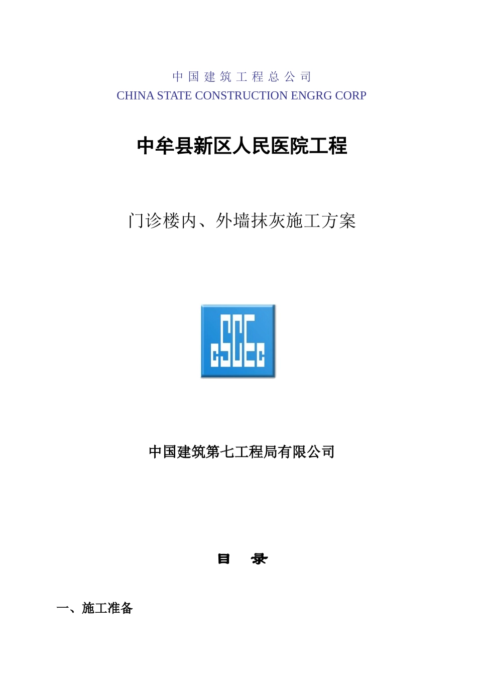 中牟县人民医院(新区医院)门诊楼内、外墙抹灰施工方案_第1页