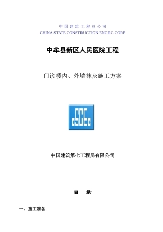 中牟县人民医院(新区医院)门诊楼内、外墙抹灰施工方案