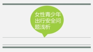 中特汇报 女性安全问题简析2