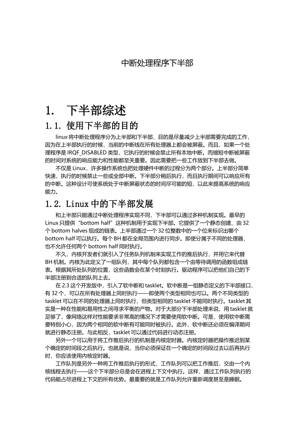 中断处理程序下半部(软中断、tasklet、工作队列)_第1页
