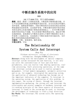 中断在操作系统中的应用 - 论文格式
