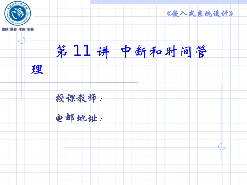 中断和时间管理_第1页