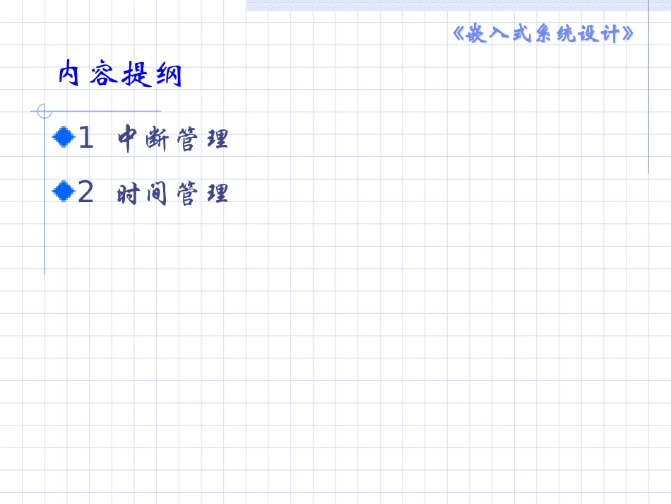 中断和时间管理_第2页