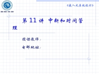 中断和时间管理