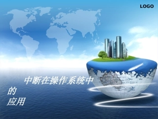 中断在操作系统中的应用