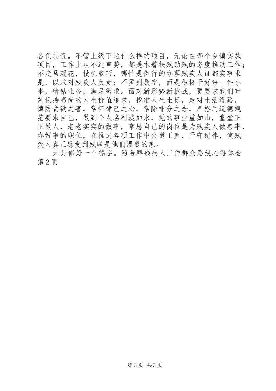 残疾人工作群众路线心得体会_第3页