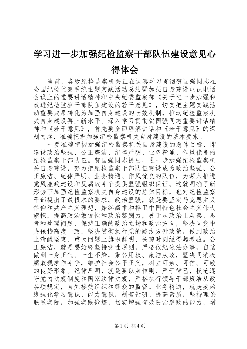 学习进一步加强纪检监察干部队伍建设意见心得体会_第1页