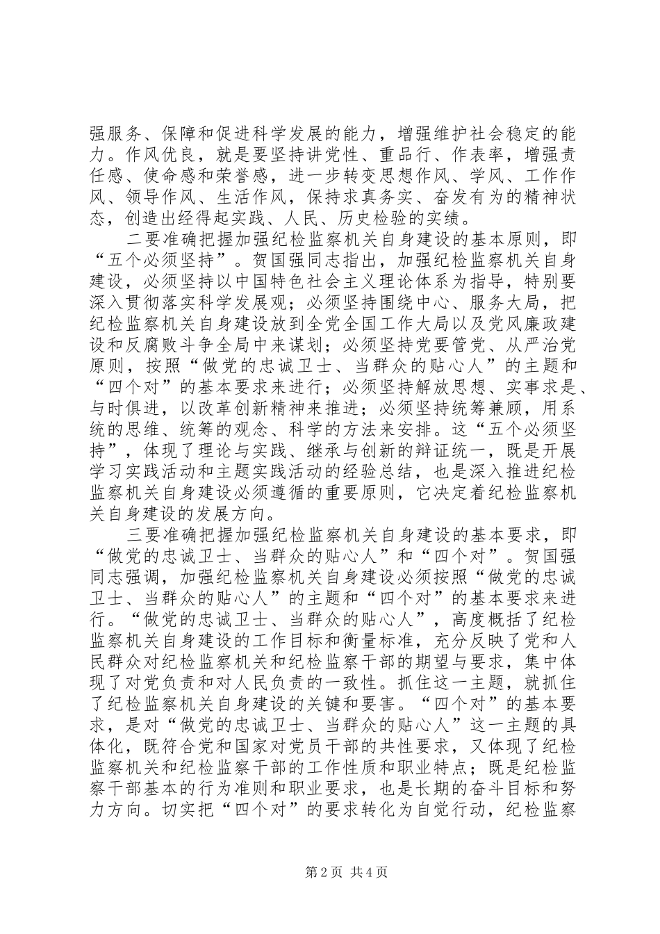 学习进一步加强纪检监察干部队伍建设意见心得体会_第2页