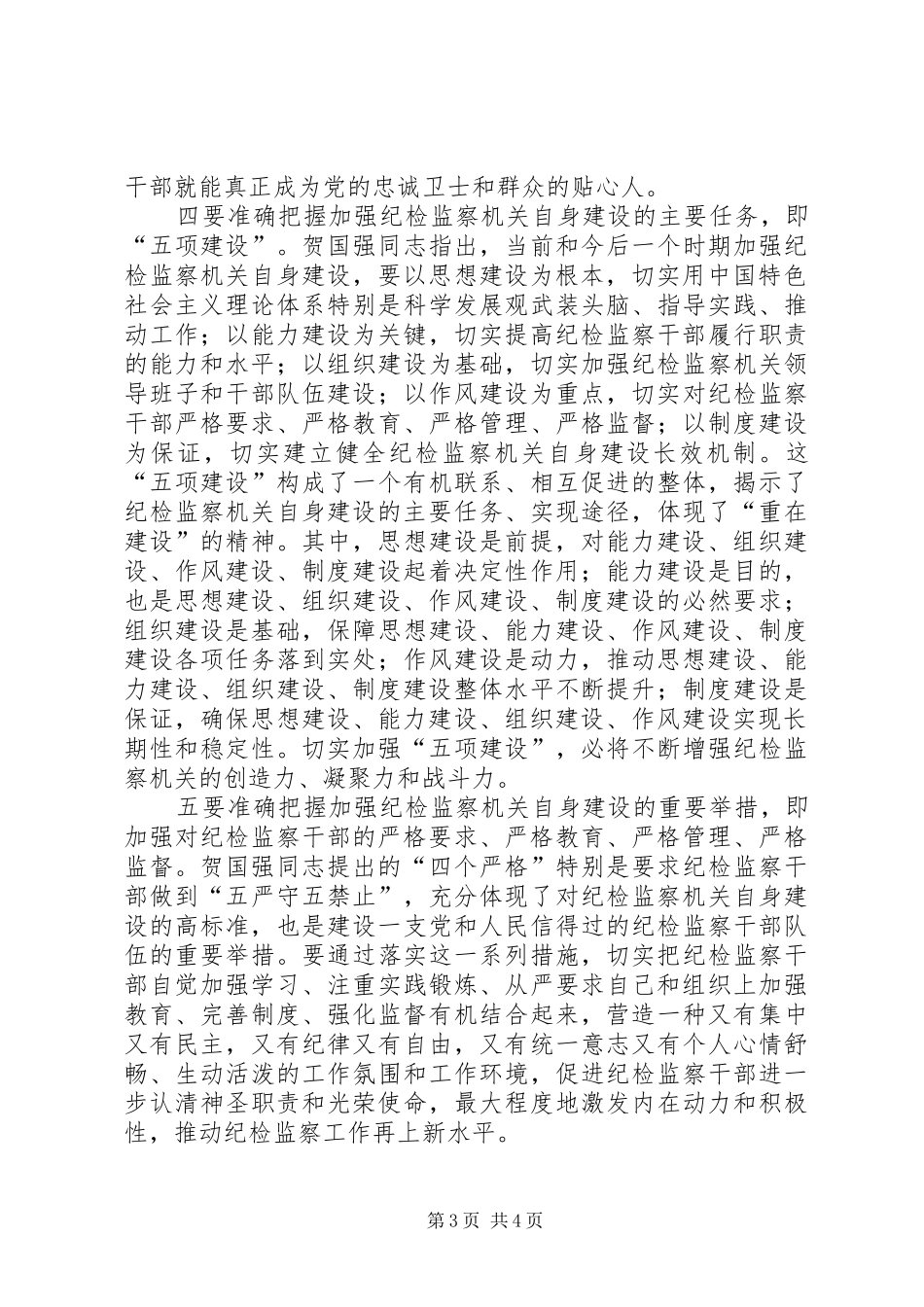 学习进一步加强纪检监察干部队伍建设意见心得体会_第3页