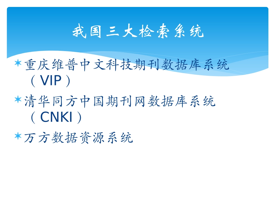 中文数据库文献检索_第1页