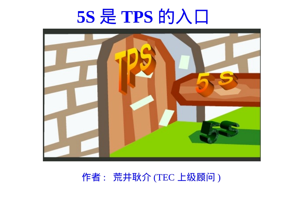 中文版-5S是TPS的入口0207_第1页